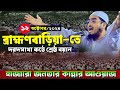 ব্রাহ্মণবাড়িয়া-তে নতুন ওয়াজ | ১২/১০/২০২৪ হাফিজুর রহমান সিদ্দিকী ওয়াজ | hafizur rahman Siddiqi waz