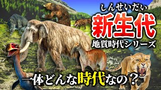 【ゆっくり解説】地質時代シリーズ 新生代とは一体何なのか？