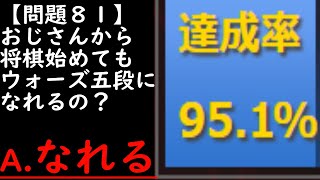 社会人から将棋を始めても、棋神なしでウォーズ五段になれるの？【シリーズ完結編】