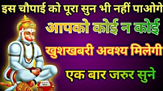 इस अदभुत चौपाई को सुनते ही कोई न कोई चमत्कार अवश्य होगा।।😯 आपकी बुरी आदतें भी समाप्त हो जाएंगी।।