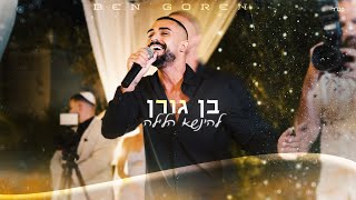 בן גורן - להינשא הלילה - הכנסה לחופה (קאבר)