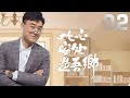 【2024最新現實題材電視劇】何冰兼領銜主演《此心安處是吾鄉》EP02：以單元式故事聚焦當下百姓生活，講述工作經驗豐富的社區副主任鄭向陽處理老樓加裝電梯、小區拆違等一系列具體瑣碎的「急難」民生問題