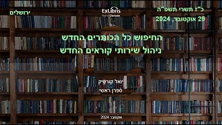 החיפוש כל הכותרים החדש והניהול שירותי קוראים החדש בעלמא (29 אוקטובר 2024)