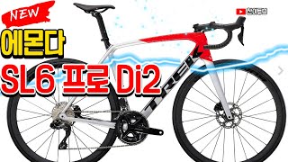 트렉 에몬다 SL6 프로 Di2 (TREK EMONDA SL6 PRO Di2) : 에어로 올라운드 로드자전거