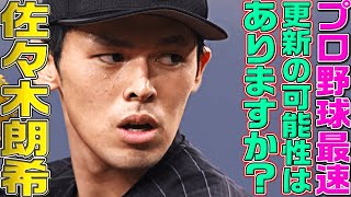 【すでに163キロ!?】佐々木朗希『プロ野球最速記録の可能性は…』