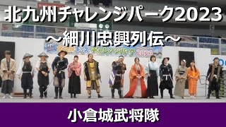 小倉城武将隊～細川忠興列伝～【北九州PR】北九州キッズチャレンジパーク2023