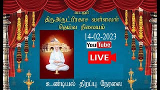 🔴 LIVE: வடலூர் அருள்மிகு வள்ளலார் தெய்வ நிலையம் உண்டியல் திறப்பு சிறப்பு நேரலை