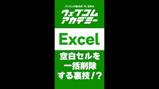 【Excel】空白セルを一括削除する裏技！？【時短テク】