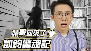 《婊哥回來了》凱鈞驚魂記