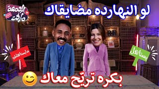 الحلقة اللى فيها مكالمة ساخنة على الهواء 😱 | الجمعة ماركت 🛒 | الحلقة 4