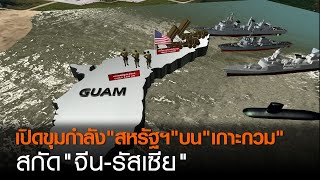 เปิดขุมกำลัง “สหรัฐ”บน“เกาะกวม”สกัด“จีน-รัสเซีย” | TNN ข่าวค่ำ | 24 ก.ย. 63