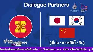 รายงานพิเศษ ชวนรู้จัก กรอบความร่วมมือ ASEAN และคู๋เจรจา