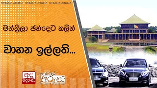 මන්ත්‍රීලා ඡන්දෙට කලින් වාහන ඉල්ලති...