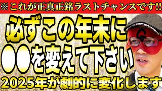 【ゲッターズ飯田】※必ずこの年末に●●を変えて下さい‼正真正銘ラストチャンスです。特にこのシグナルを感じた方は絶対に動いて下さい。【年末　２０２５　五星三心占い】