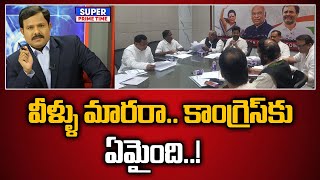 వీళ్ళు మారరా.. కాంగ్రెస్ కు ఏమైంది..! | Congress | Revanth Reddy | Elections | Politics #MahaaVamsi