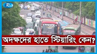 রাজপথে পাবলিক বাসের রেষারেষি, প্রতিনিয়তই ঘটছে দুর্ঘটনা | Public Bus | Rtv News