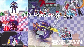 「SSSS.GRIDMAN」3Dメイキング　#03