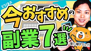 おすすめしたい儲かる副業7選【ブログ・アフィリエイトだけじゃない】