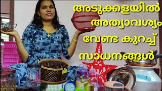 നിങ്ങളുടെ അടുക്കളയിൽ ഈ  സാധനങ്ങൾ  ഉണ്ടോ? A kitchen haul video