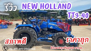 รถมือสอง NEW HOLLAND TT3.40 ราคา 450,000 บาท เครื่องดี เกียร์ดี  สนใจ📞096-859-8592(เซลล์มายด์)