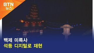 [BTN뉴스] 백제 미륵사 석등 디지털로 재현