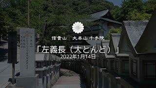 Official 信貴山大本山千手院・左義長（大とんど）