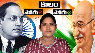 కులతత్వం గురించి అంబేద్కర్ vs గాంధీ||ambedkar vs gandhi who right about casteisam ||dhatri dieries||