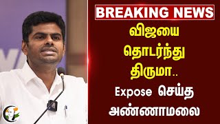 #breakingnews : Vijay-ஐ  தொடர்ந்து Thirumavalavan..Expose செய்த Annamalai | BJP | VCK | TVK | Hindi