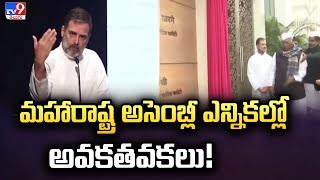 మహారాష్ట్ర అసెంబ్లీ ఎన్నికల్లో అవకతవకలు! : Rahul Gandhi - TV9