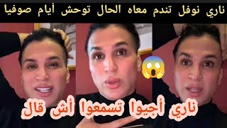 ناري نوفل تندم معاه الحال توحش أيام صوفيا طوالط تاع رجال معفونة😱 غاندي بيلوك وندخل طواليط عيلات 😳