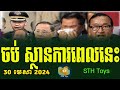 RFA Khmer News, 30 ​April 2024, Khmer Political News 2024, STH Toys