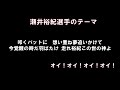 瀬井裕紀選手応援歌