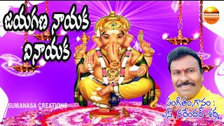 #jayagana Nayaka #జయగణ నాయక వినాయక #narendersharma songs #sumanasacreations