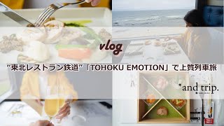 上質な列車旅【vlog】”東北レストラン鉄道”「TOHOKU EMOTION」でランチコースを堪能！