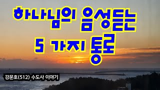 강문호(512) 하나님의 음성듣기. 2024.2.20.