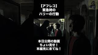 【アフレコ】緊急時のハリーの行動