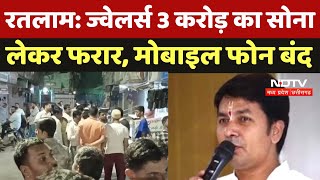 Ratlam Fraud: ज्वेलर्स 3 करोड़ का सोना लेकर फरार, मोबाइल फोन बंद | Madhya Pradesh| Latest News