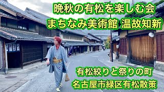 晩秋の有松を楽しむ会 まちなみ美術館 温故知新 有松絞りの町 名古屋市