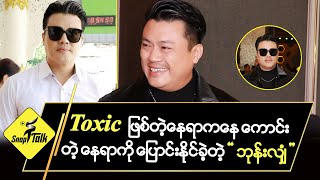 Toxic ဖြစ်တဲ့နေရာကနေ ကောင်းတဲ့ နေရာကို ပြောင်းနိုင်ခဲ့တဲ့ \