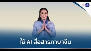 นายกฯ ใช้ AI อัดคลิปสื่อสารภาษาจีน ยืนยันไทยปลอดภัย