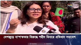 দেশজুড়ে না'শকতার বিরুদ্ধে শহীদ মিনারে প্রতিবাদ সমাবেশ | Somabesh | Shaheed Minar | Deepto News