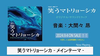 【公式】TBS系 金曜ドラマ「笑うマトリョーシカ」オリジナル・サウンドトラック＜ダイジェスト＞