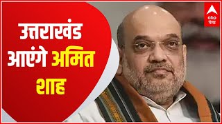 Dehradun: कल Uttarakhand दौरे पर आएंगे  Amit Shah । HINDI NEWS