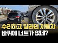 수리하고 달리던 자동차 바퀴에 너트가 없네?