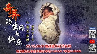 25/12/2020 - 9.30AM【线上中文崇拜 -  \