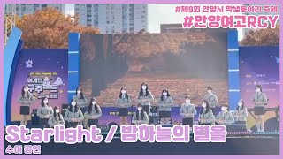 221029 제9회 안양시 학생동아리축제 - starlight / 밤하늘의 별을