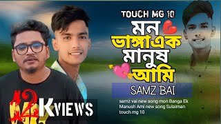 মন ভাঙ্গা এক মানুষ আমি | Mon Vanga Ek Manush Ami | Smaz Vai | Bangla New Song 2025 |  Sulaiman Vai |