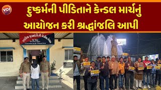 Jamnagarમાં AAPએ કેન્ડલ માર્ચ યોજી ઝઘડીયાની પીડિતાને શ્રદ્ધાંજલિ આપી | Gujarat