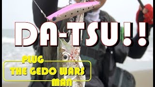 【外道】ダツ!!怖っ【PLUGMAN THE GEDO WARS】