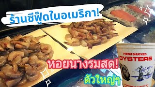 EP.44 บรรยากาศร้านซีฟู๊ดในอเมริกา! หอยนางรมสด! ตัวใหญ่ๆ พร้อมบรรยากาศวิวข้างทางค่ะ.